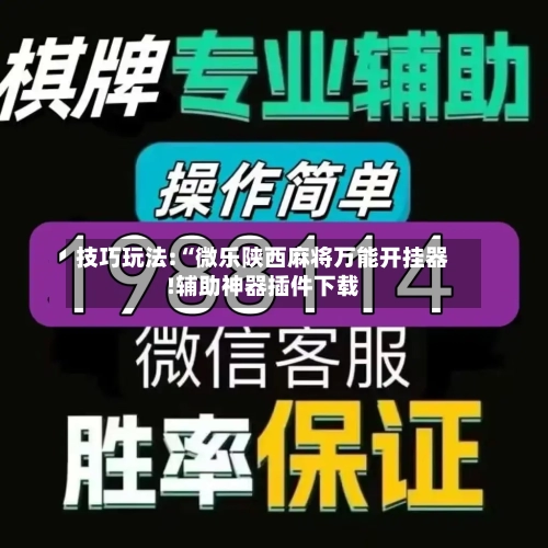 技巧玩法:“微乐陕西麻将万能开挂器!辅助神器插件下载-第1张图片