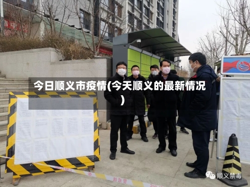 今日顺义市疫情(今天顺义的最新情况)-第2张图片