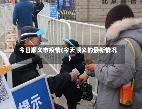 今日顺义市疫情(今天顺义的最新情况)-第1张图片