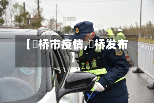 【埇桥市疫情,埇桥发布】-第3张图片