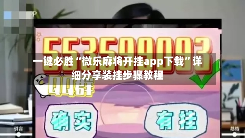 一键必胜“微乐麻将开挂app下载”详细分享装挂步骤教程-第1张图片
