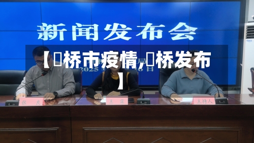 【埇桥市疫情,埇桥发布】-第2张图片