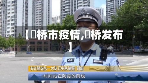 【埇桥市疫情,埇桥发布】-第1张图片