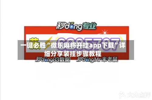 一键必胜“微乐麻将开挂app下载	”详细分享装挂步骤教程-第2张图片
