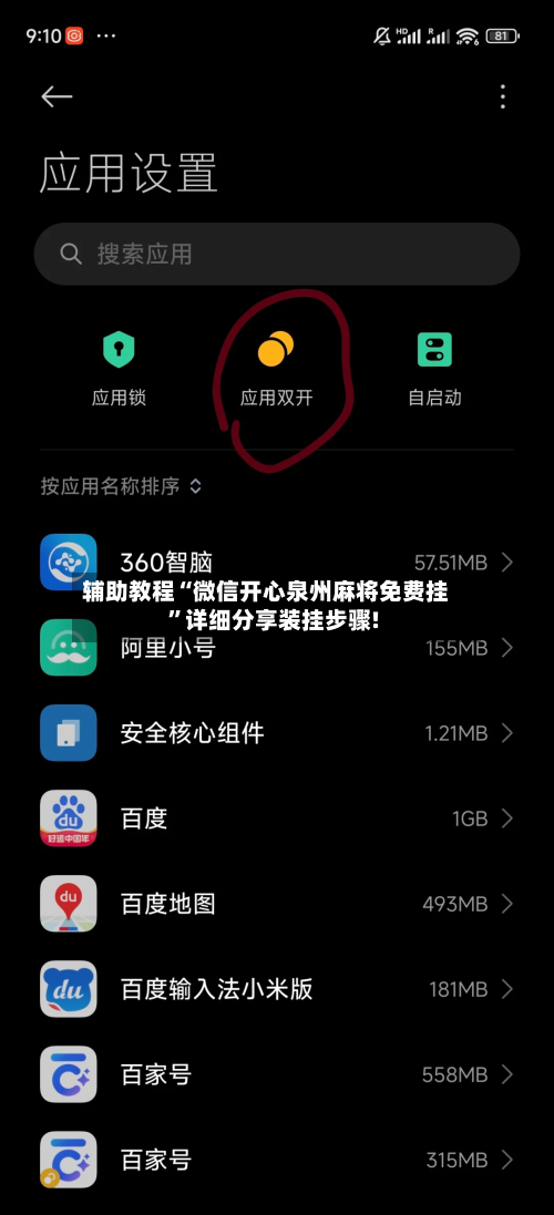 辅助教程“微信开心泉州麻将免费挂	”详细分享装挂步骤!-第1张图片