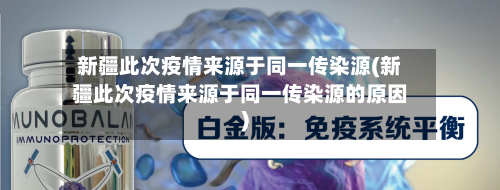 新疆此次疫情来源于同一传染源(新疆此次疫情来源于同一传染源的原因)-第1张图片