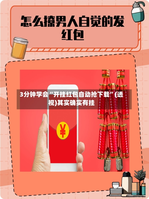 3分钟学会“开挂红包自动抢下载	”(透视)其实确实有挂-第1张图片