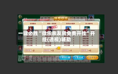 一键必胜“微乐亲友房免费开挂”开挂(透视)辅助-第1张图片
