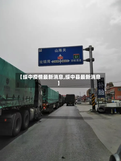 【绥中疫情最新消息,绥中县最新消息】-第2张图片