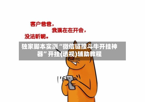独家脚本实测“微信链接斗牛开挂神器”开挂(透视)辅助教程-第1张图片