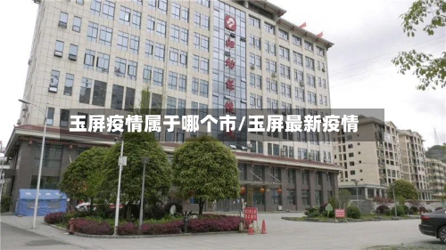 玉屏疫情属于哪个市/玉屏最新疫情-第1张图片