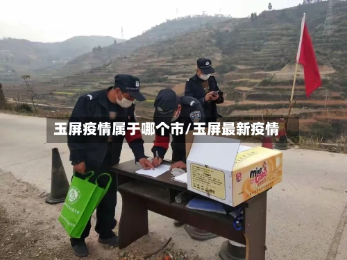 玉屏疫情属于哪个市/玉屏最新疫情-第2张图片
