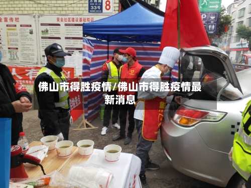 佛山市得胜疫情/佛山市得胜疫情最新消息-第1张图片