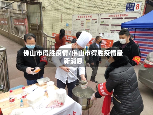 佛山市得胜疫情/佛山市得胜疫情最新消息-第2张图片