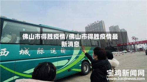 佛山市得胜疫情/佛山市得胜疫情最新消息-第3张图片
