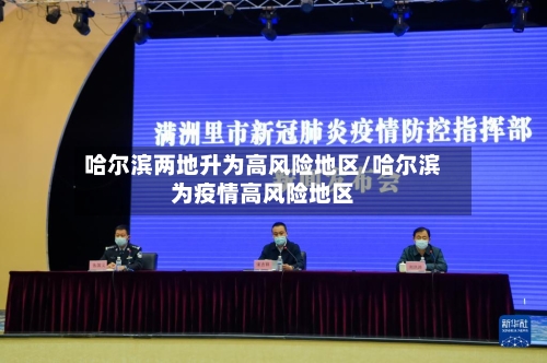 哈尔滨两地升为高风险地区/哈尔滨为疫情高风险地区-第2张图片