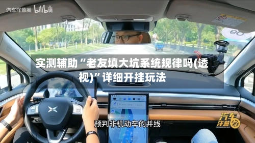 实测辅助“老友填大坑系统规律吗(透视)”详细开挂玩法-第2张图片