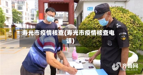 寿光市疫情核查(寿光市疫情核查电话)-第1张图片