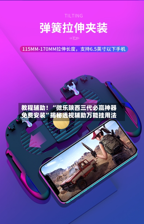 教程辅助！“微乐陕西三代必赢神器免费安装”揭秘透视辅助万能挂用法-第2张图片