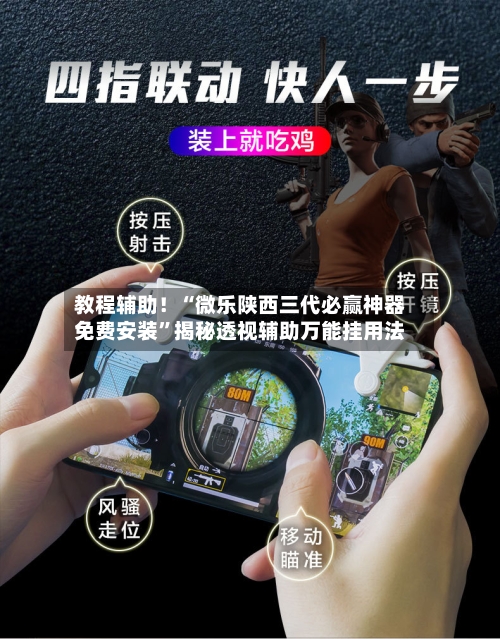 教程辅助！“微乐陕西三代必赢神器免费安装”揭秘透视辅助万能挂用法-第1张图片