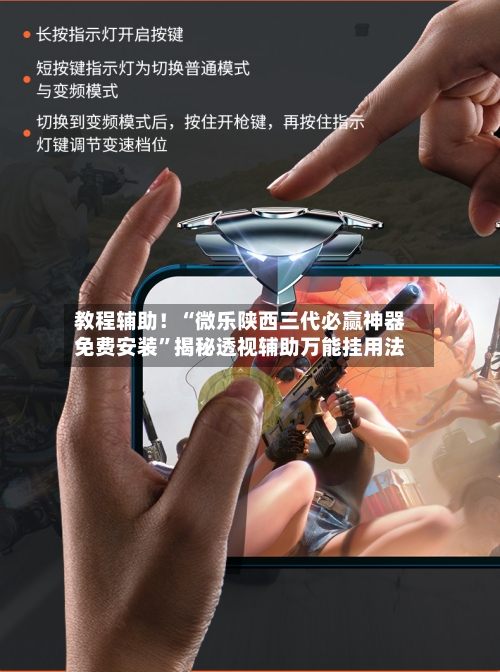 教程辅助！“微乐陕西三代必赢神器免费安装	”揭秘透视辅助万能挂用法-第3张图片