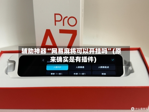 辅助神器“网易麻将可以开挂吗”(原来确实是有插件)-第2张图片
