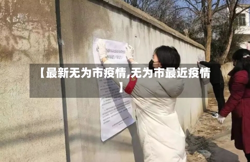 【最新无为市疫情,无为市最近疫情】-第1张图片