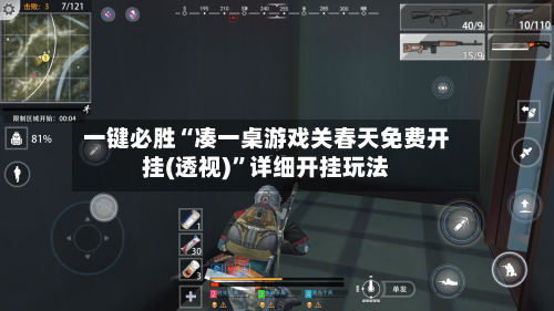 一键必胜“凑一桌游戏关春天免费开挂(透视)”详细开挂玩法-第2张图片