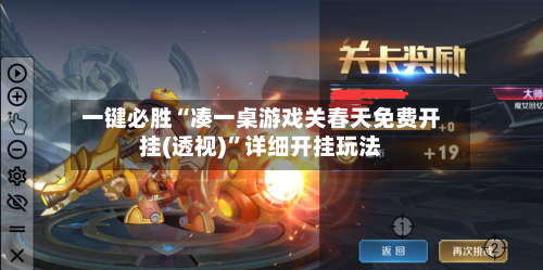 一键必胜“凑一桌游戏关春天免费开挂(透视)	”详细开挂玩法-第1张图片