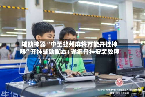 辅助神器“中至赣州麻将万能开挂神器”开挂辅助脚本+详细开挂安装教程-第1张图片
