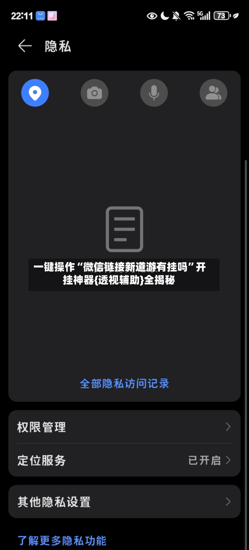 一键操作“微信链接新道游有挂吗”开挂神器{透视辅助}全揭秘-第1张图片