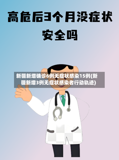 新疆新增确诊6例无症状感染15例(新疆新增3例无症状感染者行动轨迹)-第2张图片