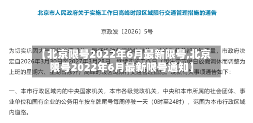 【北京限号2022年6月最新限号,北京限号2022年6月最新限号通知】-第1张图片