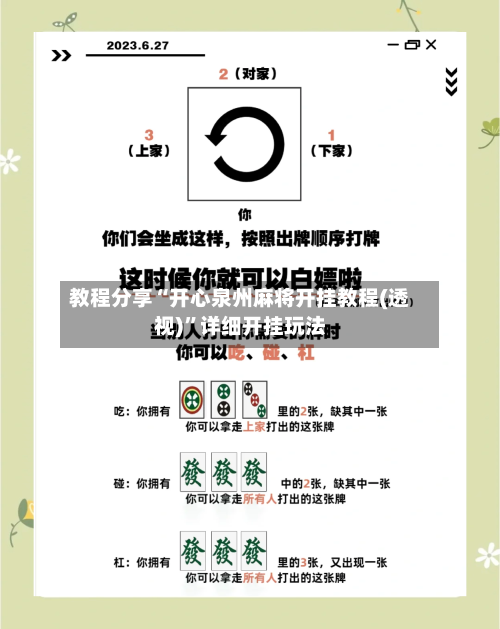 教程分享“开心泉州麻将开挂教程(透视)	”详细开挂玩法-第3张图片