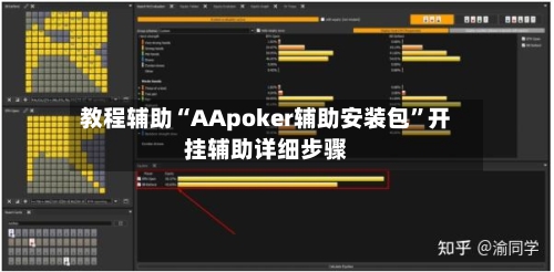 教程辅助“AApoker辅助安装包”开挂辅助详细步骤-第2张图片