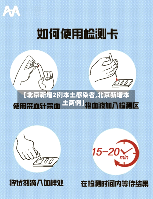 【北京新增2例本土感染者,北京新增本土两例】-第2张图片