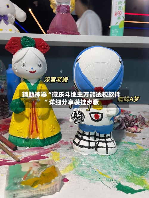 辅助神器“微乐斗地主万能透视软件”详细分享装挂步骤-第2张图片