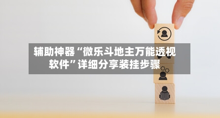 辅助神器“微乐斗地主万能透视软件	”详细分享装挂步骤-第1张图片