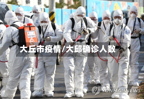 大丘市疫情/大邱确诊人数-第1张图片