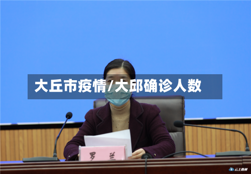 大丘市疫情/大邱确诊人数-第2张图片
