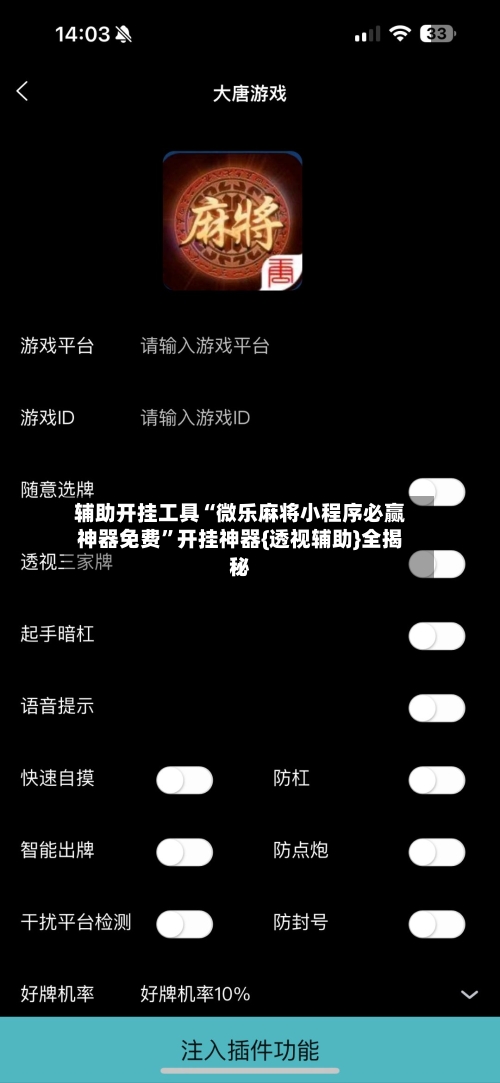 辅助开挂工具“微乐麻将小程序必赢神器免费”开挂神器{透视辅助}全揭秘-第3张图片
