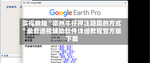 实操教程“德州牛仔押注稳赢的方式	”最新透视辅助软件详细教程官方版下载-第1张图片