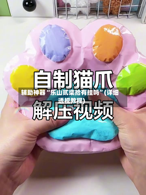 辅助神器“乐山贰柒拾有挂吗”(详细透视教程)-第2张图片