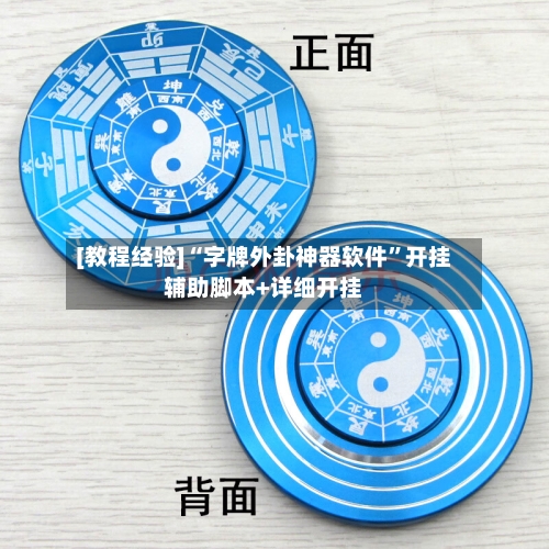 [教程经验]“字牌外卦神器软件	”开挂辅助脚本+详细开挂-第2张图片