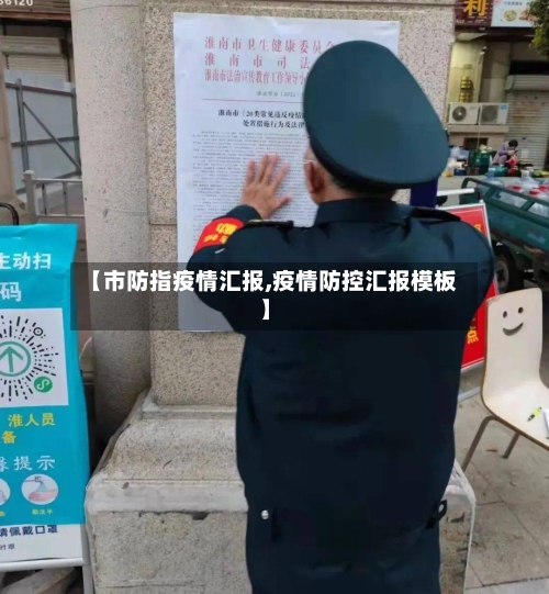 【市防指疫情汇报,疫情防控汇报模板】-第1张图片