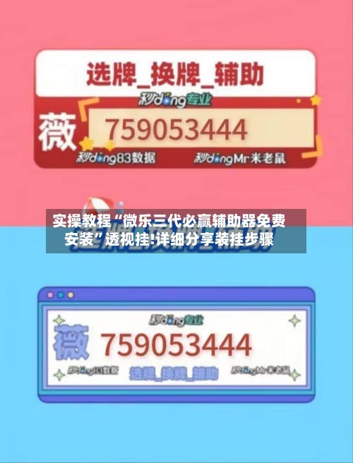 实操教程“微乐三代必赢辅助器免费安装	”透视挂!详细分享装挂步骤-第1张图片