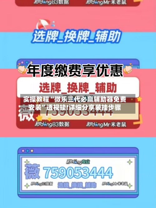 实操教程“微乐三代必赢辅助器免费安装”透视挂!详细分享装挂步骤-第2张图片