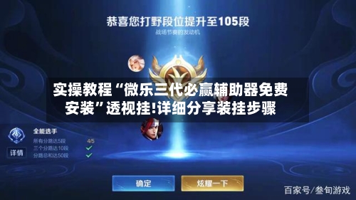 实操教程“微乐三代必赢辅助器免费安装”透视挂!详细分享装挂步骤-第3张图片