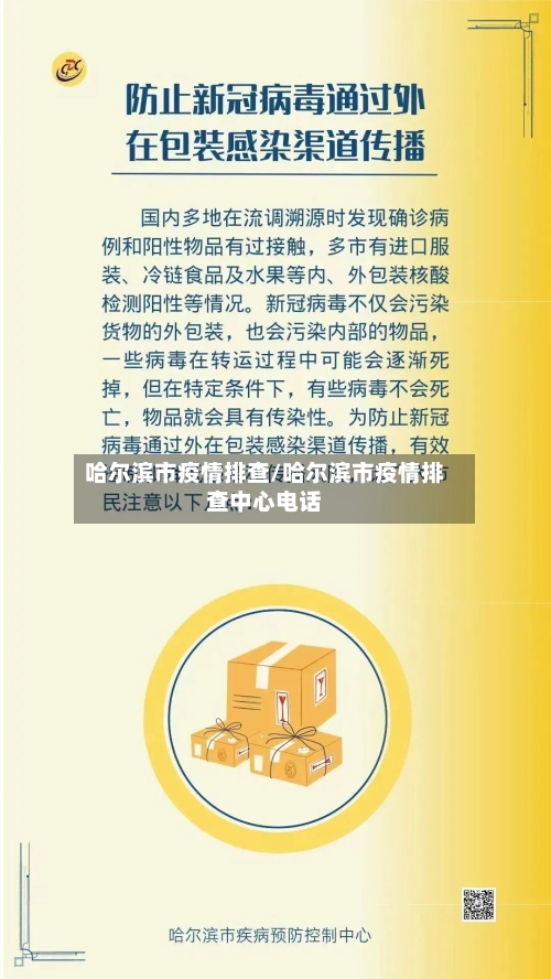 哈尔滨市疫情排查/哈尔滨市疫情排查中心电话-第1张图片