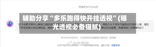 辅助分享“多乐跑得快开挂透视	”(曝光透视必备猫腻)-第1张图片